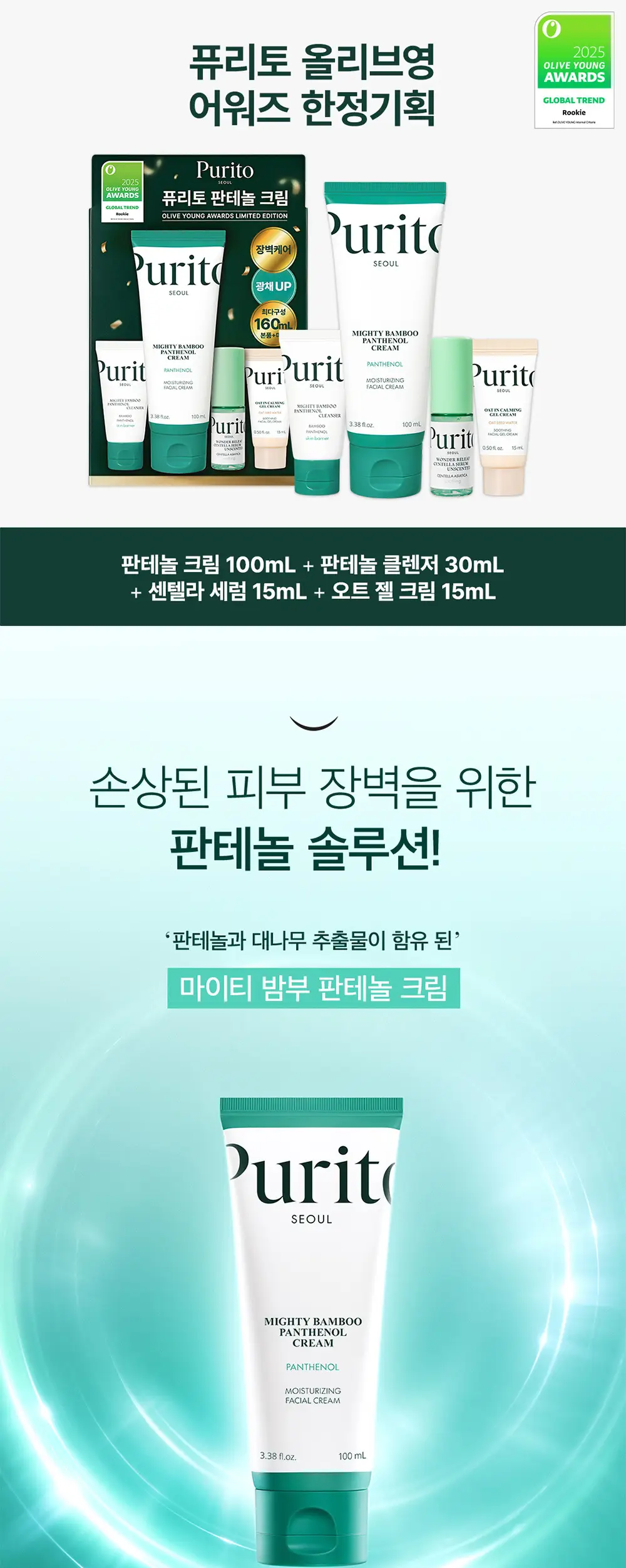[2025 어워즈] 퓨리토 서울 마이티 밤부 판테놀 크림 100ml 어워즈 한정기획 상세페이지 1
